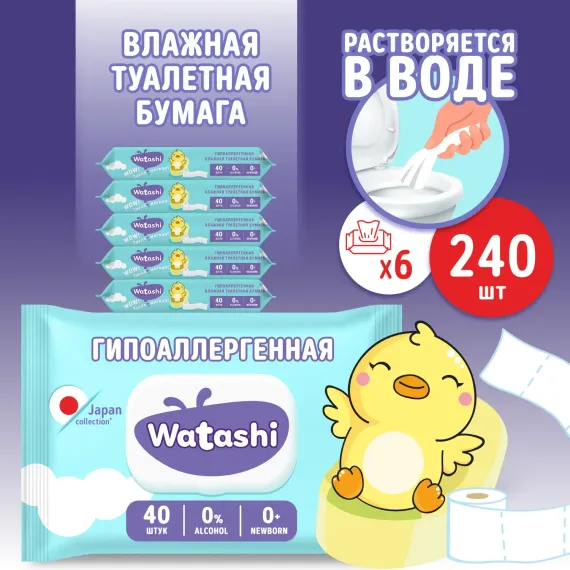 Влажная туалетная бумага WATASHI детская смываемая 240 шт (6х40 шт)
