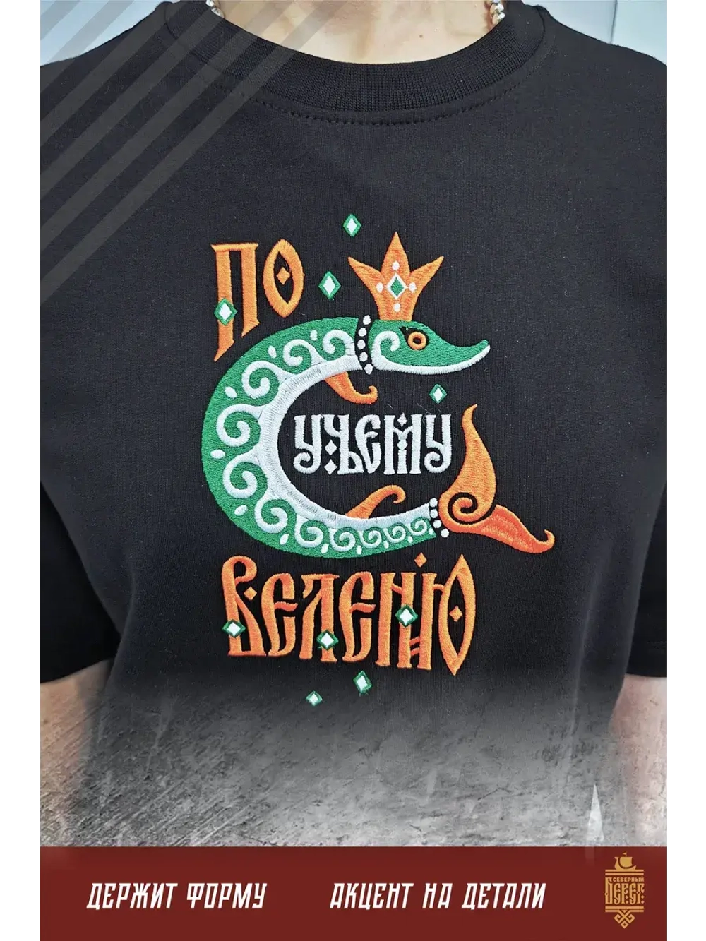 Футболка с надписью "По щучьему велению"