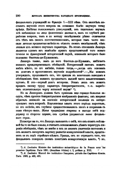 Очерки по истории феодализации монархии во Франции | О.П. Юрьева