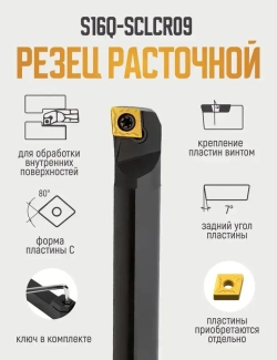 S16Q-SCLCR09 Резец расточной для глухих отверстий