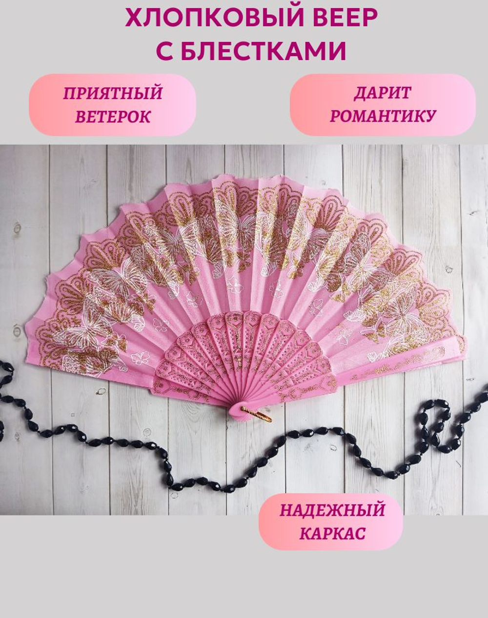 Веер хлопковый розовый с блестками, бабочки