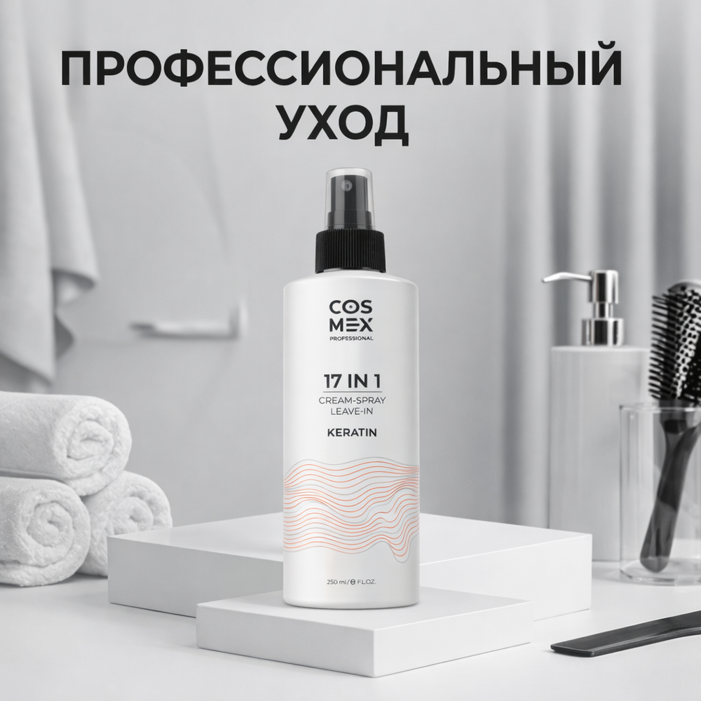 Cosmex Cream-Spray Leave-in Keratin Крем-спрей несмываемый 17 в 1 с кератином 250 мл