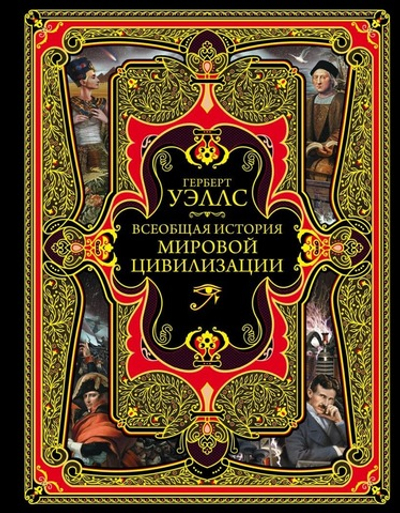 Всеобщая история мировой цивилизации. Герберт Джордж Уэллс
