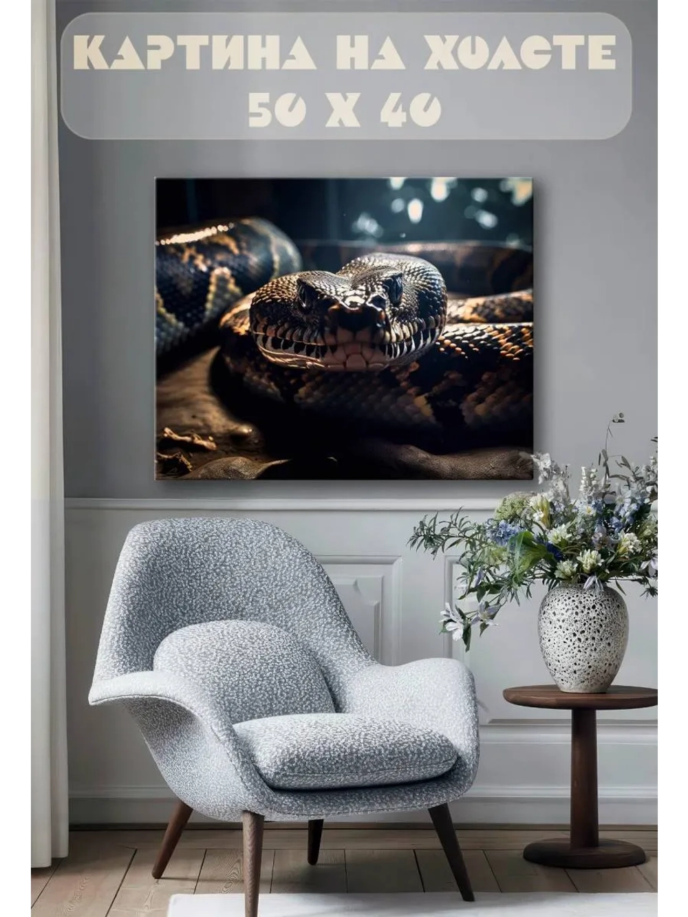 Картина на стену 40 X 50 Змея