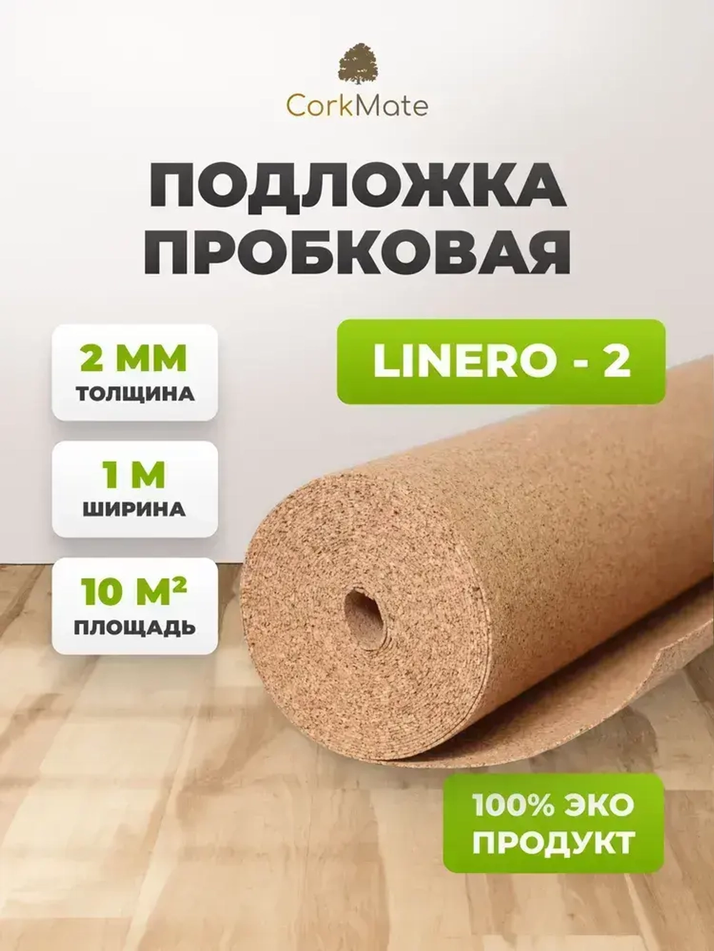 Пробковая подложка CorkMate 2мм под ламинат и паркет (10м2)