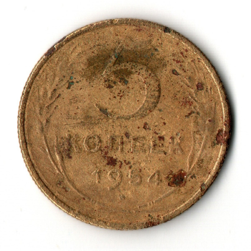 5 копеек 1954 год СССР G