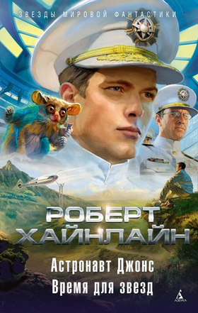Астронавт Джонс. Время для звезд. Роберт Хайнлайн