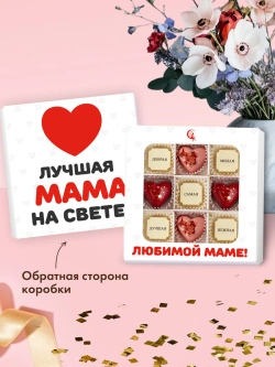 Конфеты шоколадные коробка набор подарочный Любимой маме