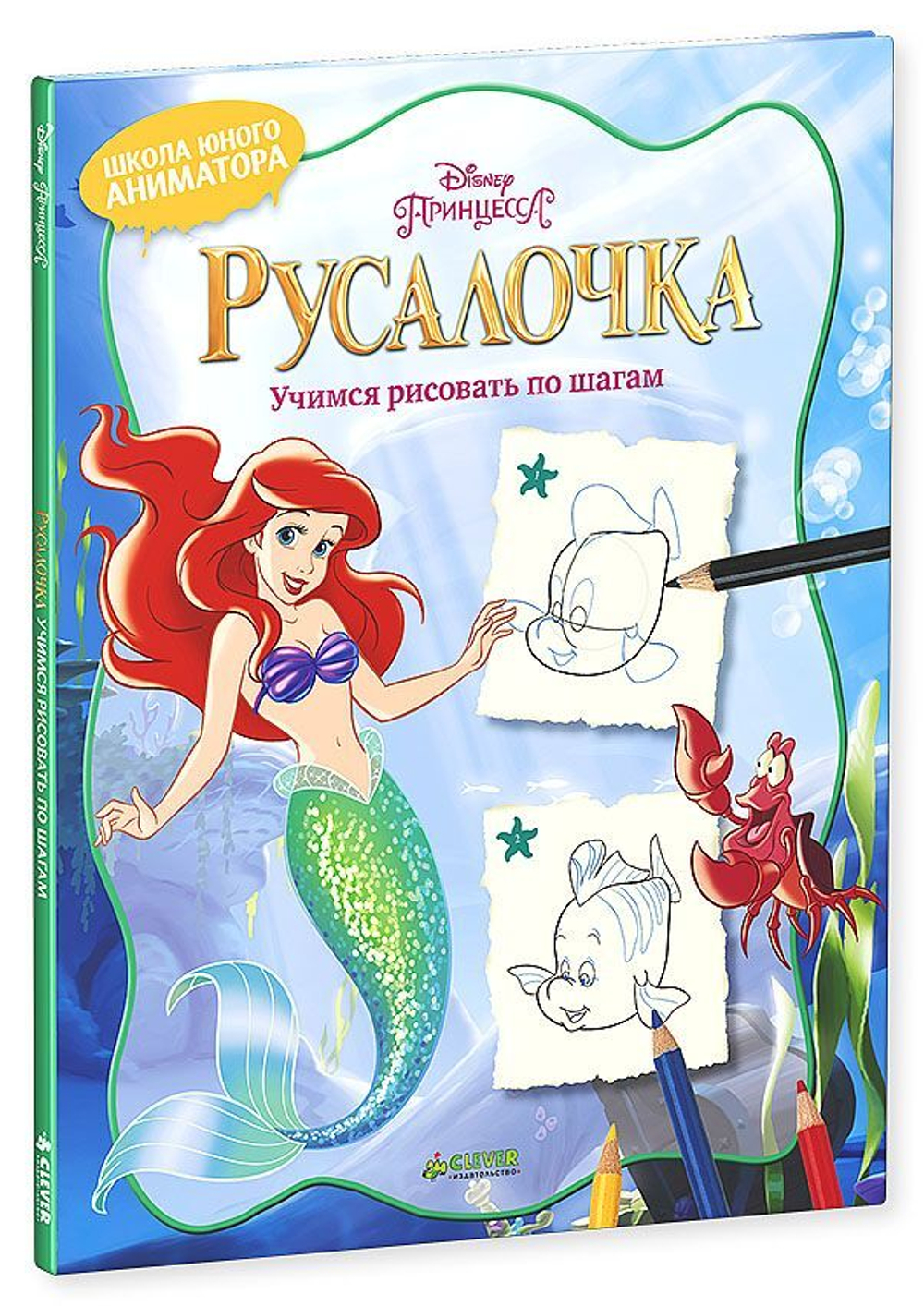 Русалочка. Учимся рисовать по шагам