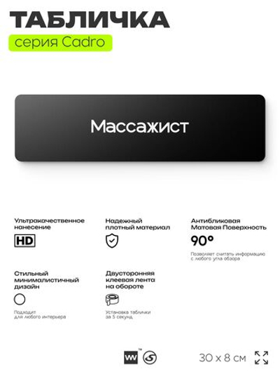 Табличка Массажист, на дверь, 30х8 см, черная, серия CADRO, Айдентика Технолоджи