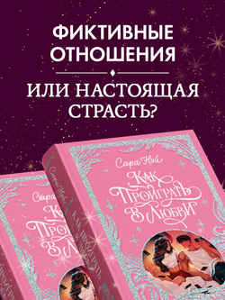 Лимитированная подарочная коллекция. Как проиграть в любви
