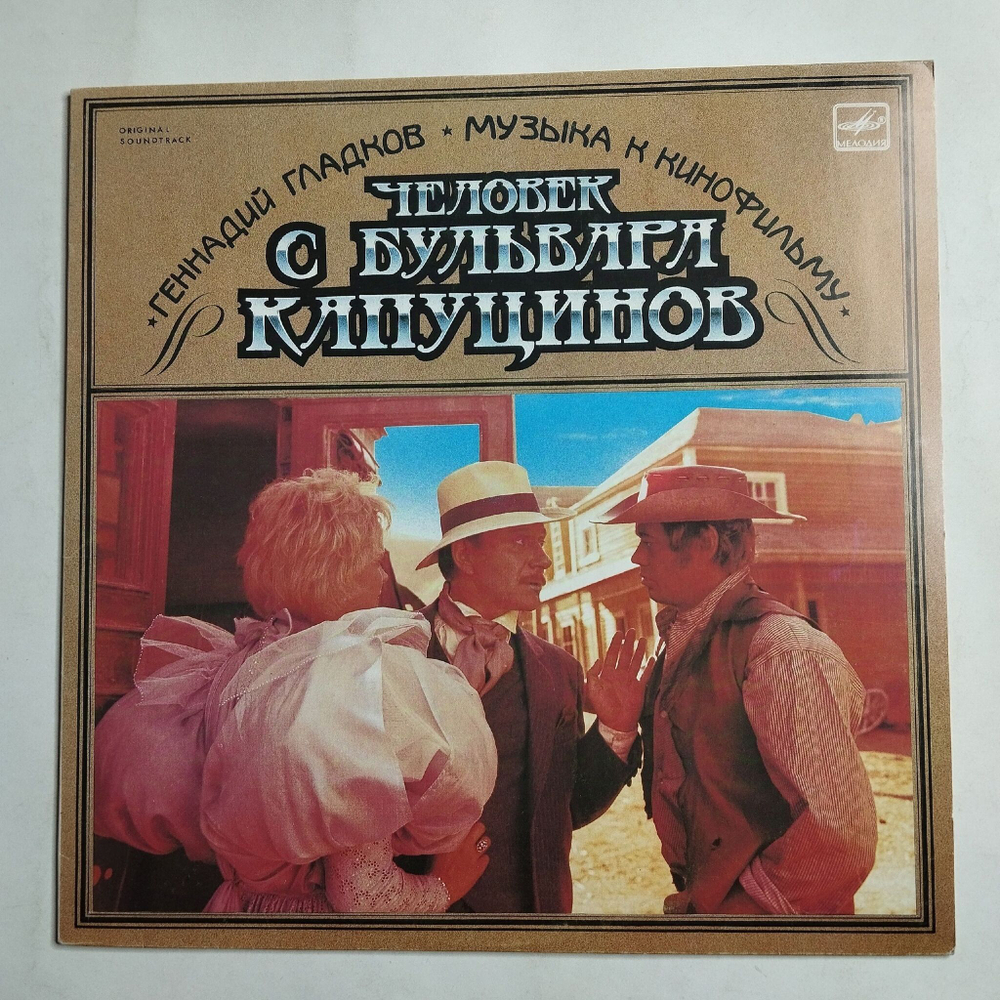 Винтажная виниловая пластинка LP Геннадий Гладков Музыка К Кинофильму Человек С Бульвара Капуцинов (СССР 1988)