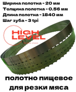 Полотно ленточное для резки мяса 20х0,56х1840 мм 3 tpi для SIRMAN SO-1840