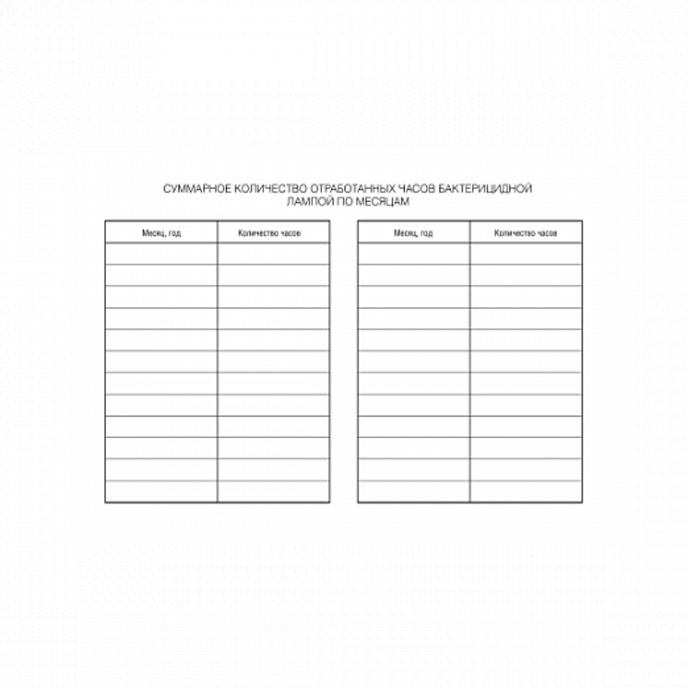 Журнал регистрации и контроля ультрафиолетовой установки