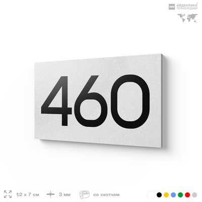Номер на дверь 460, табличка на дверь для офиса, квартиры, кабинета, аудитории, склада, белая 120х70 мм, Айдентика Технолоджи