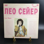 LP Лео Сейер - Leo Sayer. Виниловая пластинка 12 дюймов. Мелодия СССР 1980 год.