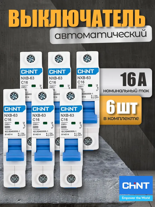 6шт. Автомат 16А однополюсный 1P, 6 кА, тип C, CHINT NXB-63 (Автоматический выключатель 16А)