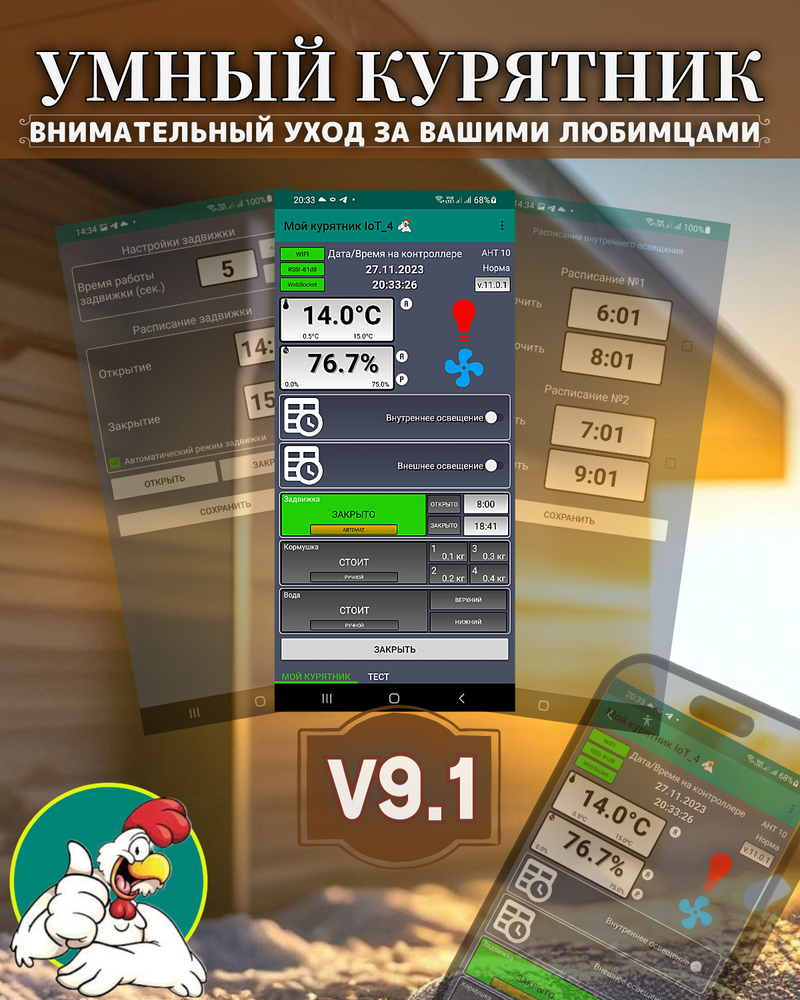 Контроллер для птичника Мой курятник v 9.1