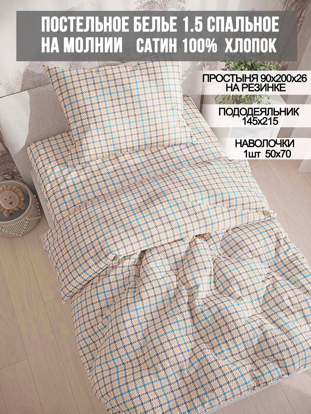 Постельное белье сатин Milky Garden "Сrow foot" 1,5-сп Наволочка 50х70 см 1 шт Простынь на резинке 90x200 см Пододеяльник 145x215 см