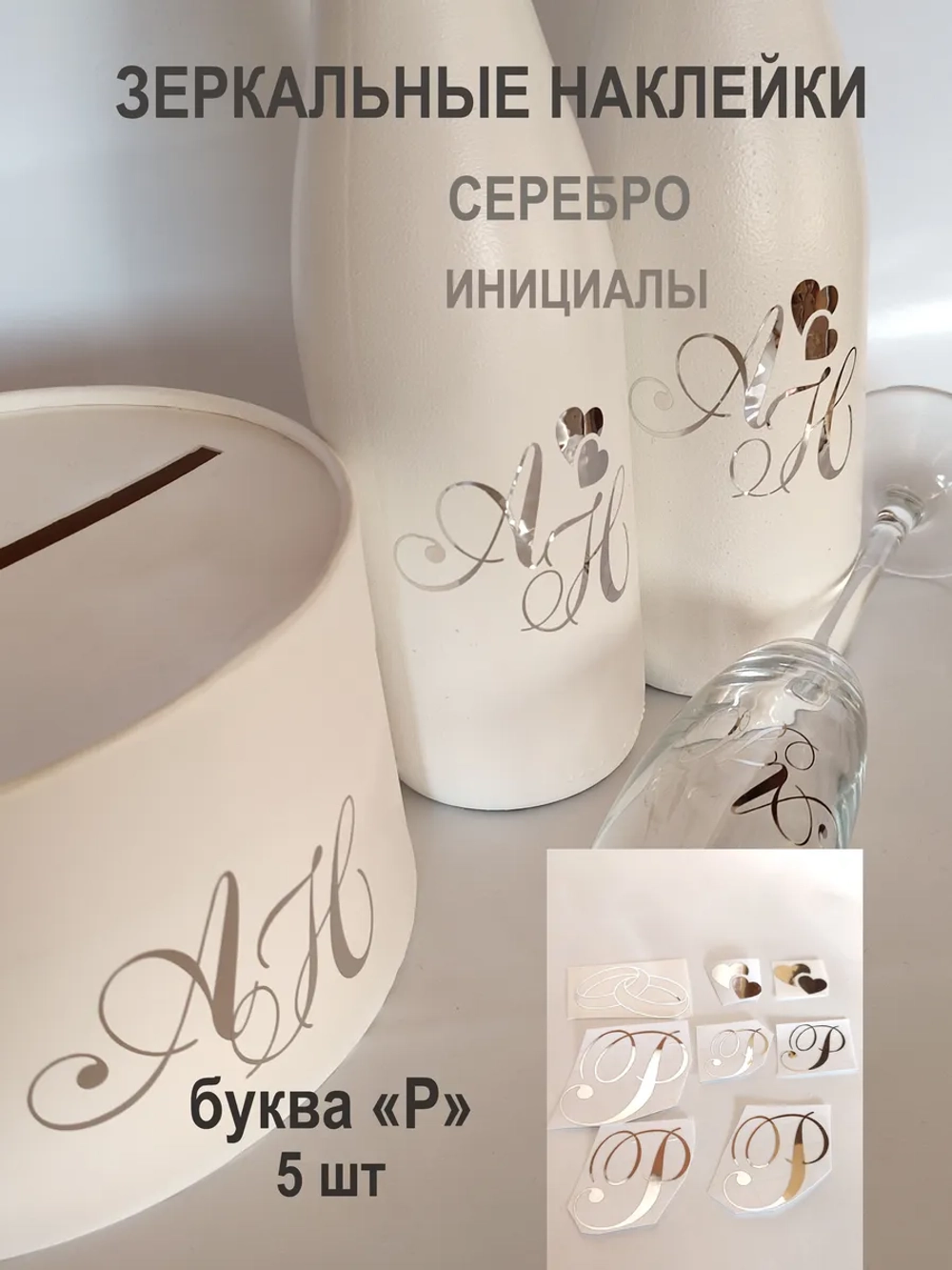 Наклейки свадебные буквы зеркальное серебро инициалы " Р "