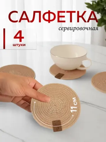 Салфетки сервировочные на стол 10 см, плейсматы (4 шт.)