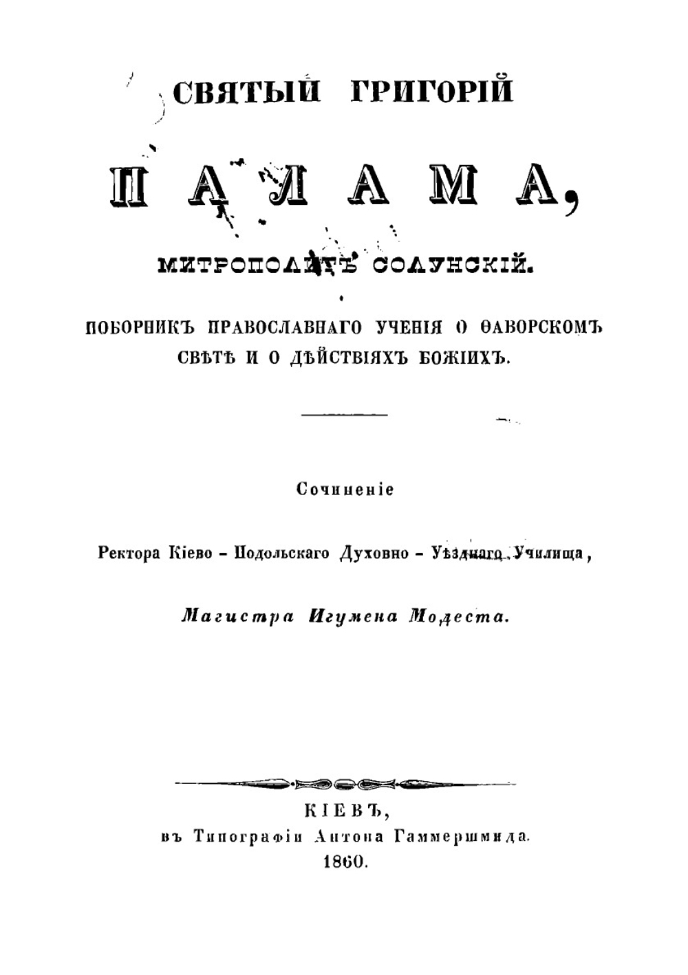 Святый Григорий Палама, митрополит Солунский, поборник православного учения о фаворском свете и о действиях божиих | Модест