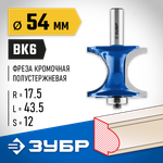 ЗУБР 54 x 51 мм, радиус 12.7 мм, фреза полустержневая с подшипником, Профессионал (28722-54)