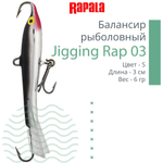 Балансир для зимней рыбалки Jigging Rap 05