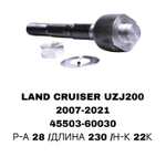 Тяги Рулевые LAND CRUISERJ200,LX570