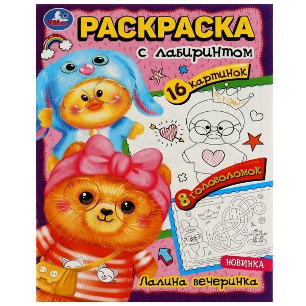 Раскраска-лабиринт 16 картинок &quot;Загадочная вечеринка&quot; 978-5-506-08063-3 (Умка)
