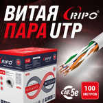 Витая пара медь 100 м интернет кабель LAN UTP4 CAT5E 24AWG Cu RIPO для локальной сети роутера WiFi сетевой провод медный 100 метров 001-112012/100
