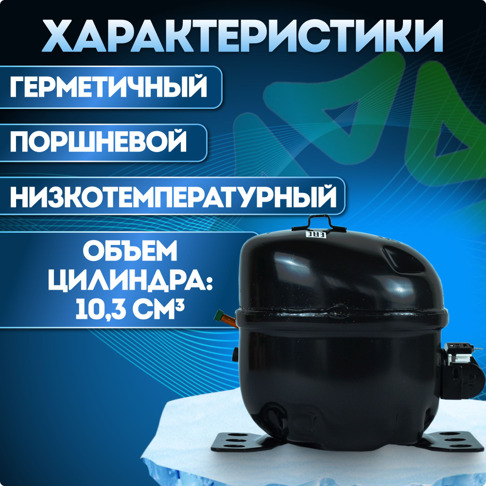 Компрессор холодильный QD103Y LBP 168 Вт R600