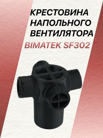 Крестовина напольного вентилятора Bimatek SF302