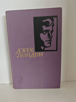 Джек Лондон. Собрание сочинений в 14 томах. Том 4