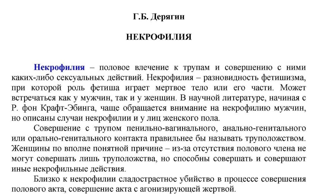 Дерягин Г.Б. Некрофилия