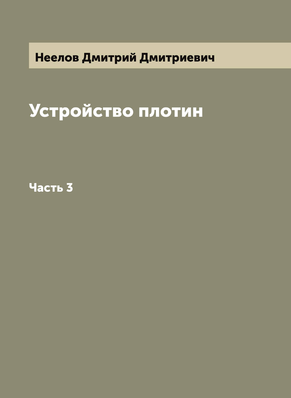 Устройство плотин. Часть 3 | Неелов Дмитрий Дмитриевич