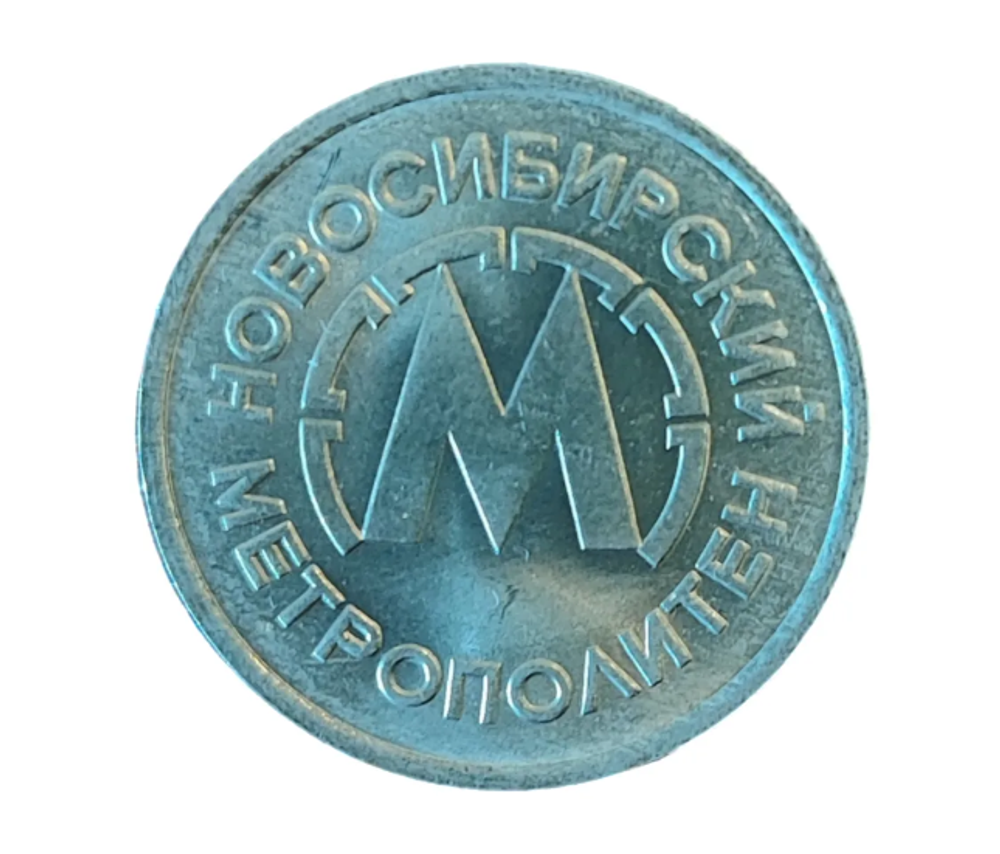 Жетон метро Новосибирск из никеля СССР