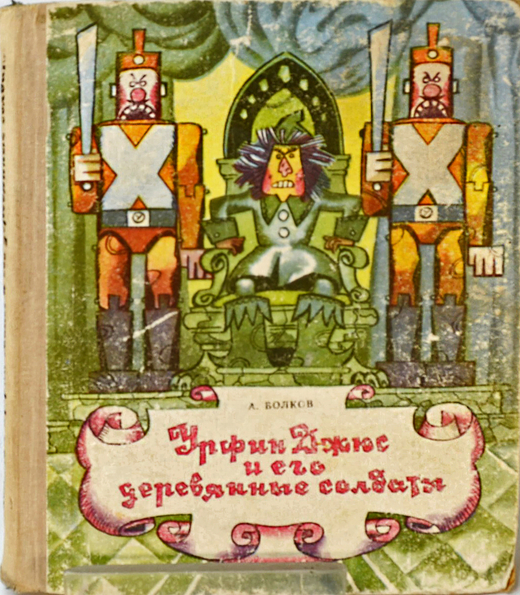 Автограф. Волков А. Урфин Джюс и его деревянные солдаты. Минск. Народная Асвета. 1975 г.