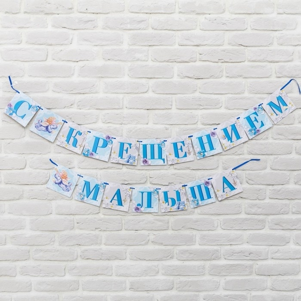 3856460 Гирлянда на ленте "С Крещением малыша", 300 см