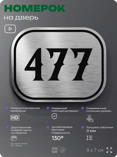 Номерок на дверь квартиры 477, для кабинета, офиса, шильдик 9 х 7 см, брашированная сталь, Айдентика Технолоджи
