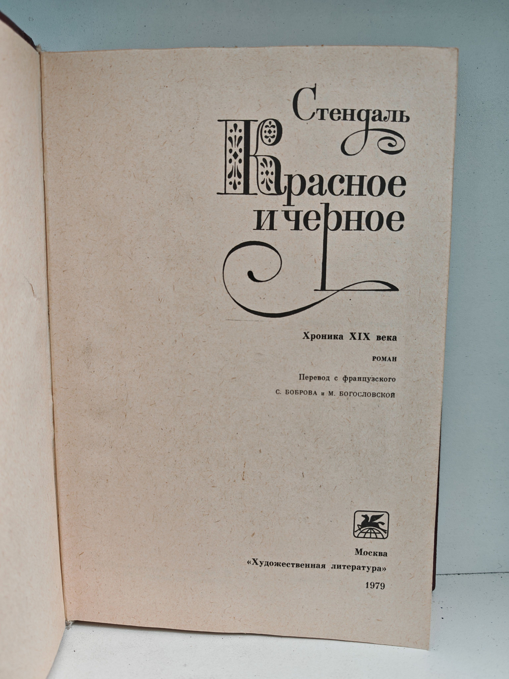 Красное и черное. Хроника XIX века