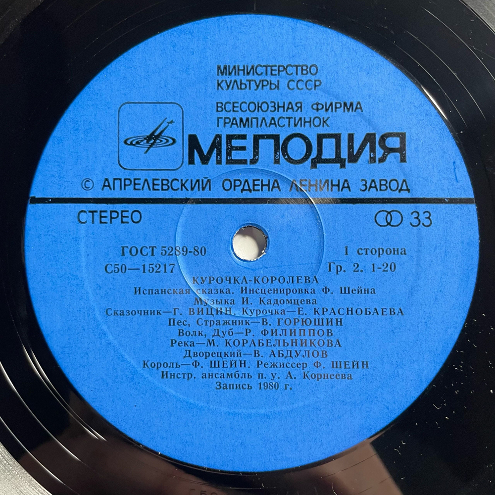 Винтажная виниловая пластинка LP Детская Сказка Курочка-Королева, Муравьишка (СССР 1980)