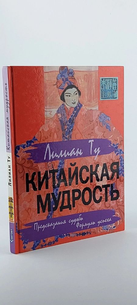 Китайская мудрость. Предсказания судьбы. Формулы успеха