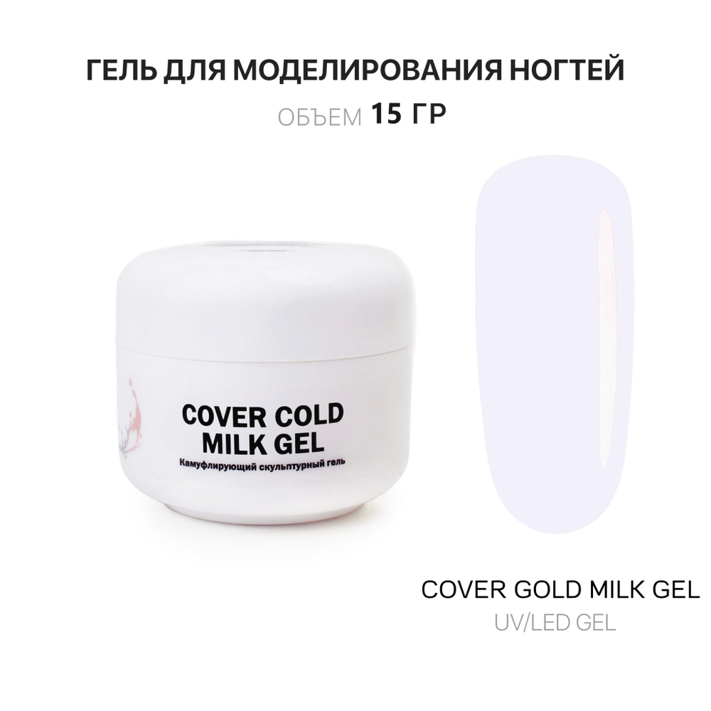 Cold Milk Gel- Гель д_наращ.ногтей холодный молочный, 15 мл,Kalipso