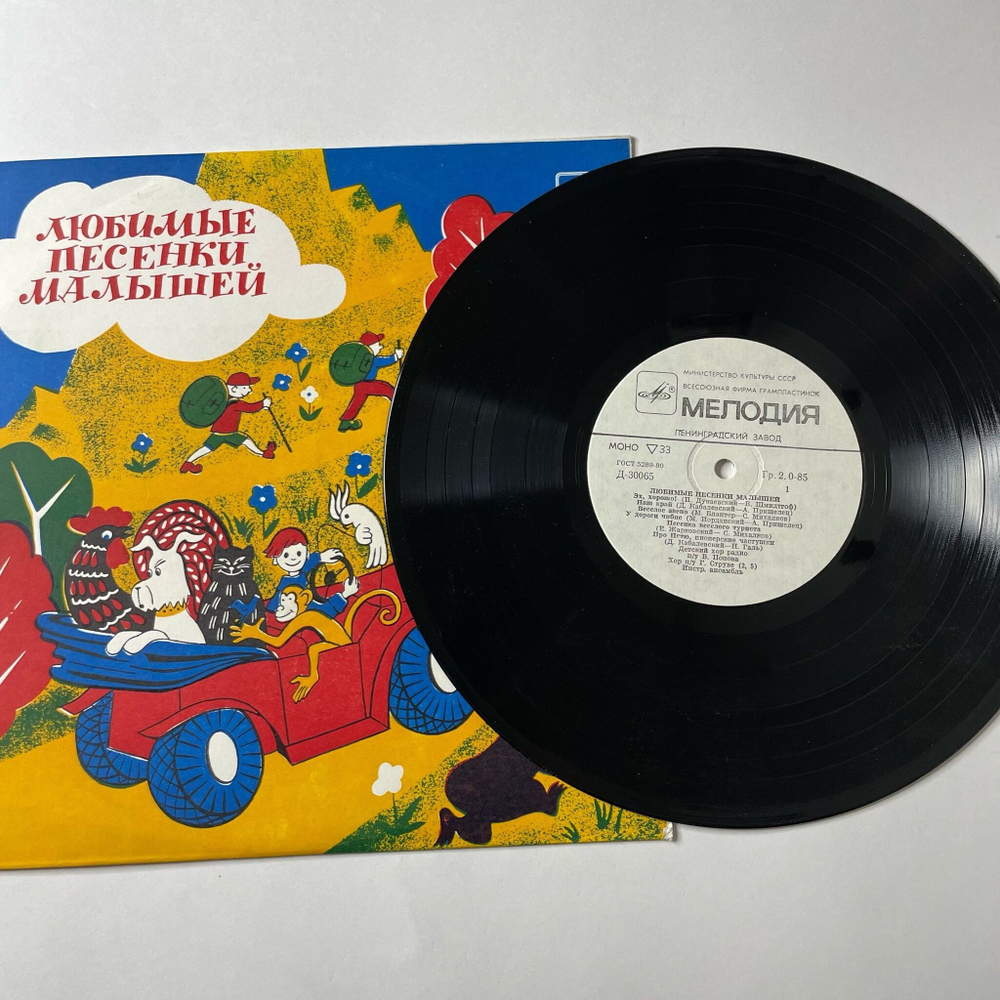 Винтажная виниловая пластинка LP Детский Хор Радио П/у В. Попова, Хор П/у Г. Струве, Любимые Песни Малышей 10 дюймов (СССР 1983)
