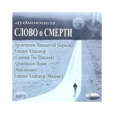 CD-Слово о смерти. Аудиокнига. Читает священник Андрей Спиридонов