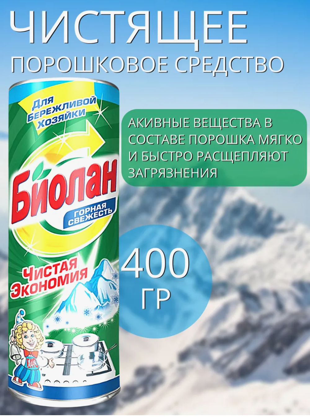 СЧС БИОЛАН Горная свежесть 400мл. 1148