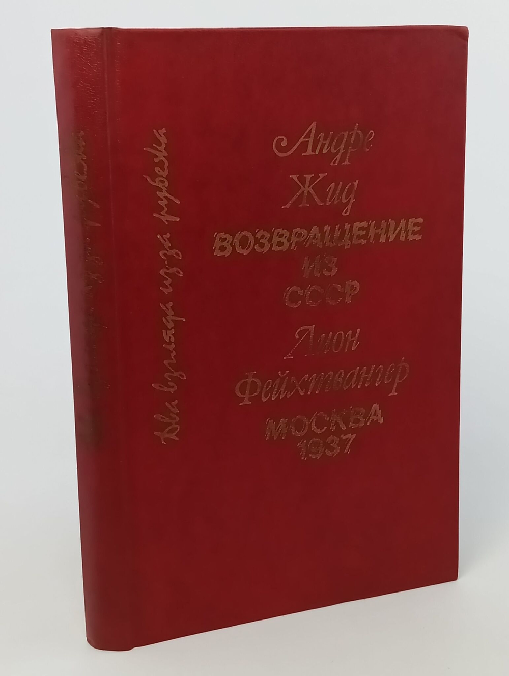 Андре Жид. Возвращение из СССР. Лион Фейхтвангер. Москва 1937