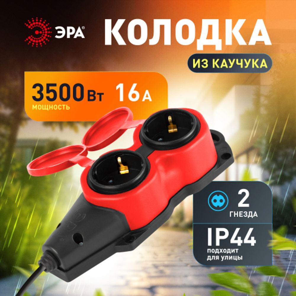 Колодка ЭРА KX-2e-RED-IP44 каучуковая с заземлением 2 розетки 16A IP44 красная | Электротовары