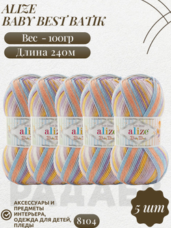 Беби бест батик (Baby best batik) пряжа Alize 10% бамбук 90%акрил 5х100г/240м 8104 желто-оранжево-сиренево-голубой